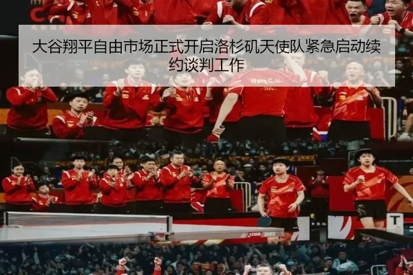 大谷翔平自由市场正式开启洛杉矶天使队紧急启动续约谈判工作